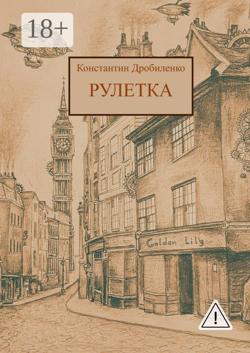 Рулетка. Стимпанк-роман