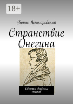 Странствие Онегина. Сборник весёлых стихов