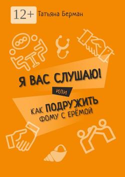 Я Вас слушаю! Или как подружить Фому с Ерёмой