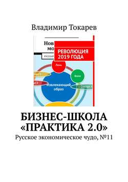 Бизнес-школа «Практика 2.0». Русское экономическое чудо, №11