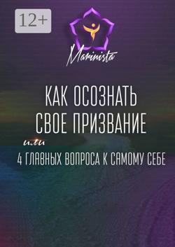 Как осознать свое призвание. 4 главных вопроса к самому себе