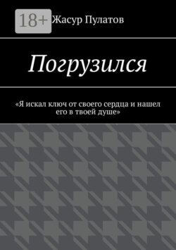 Погрузился. «Я искал ключ от своего сердца и нашел его в твоей душе»