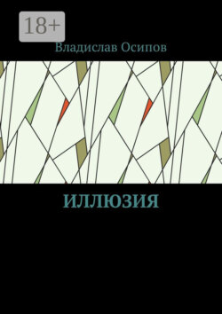 Иллюзия