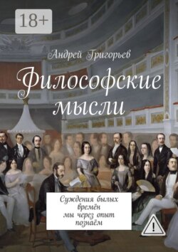Философские мысли. Суждения былых времён мы через опыт познаём