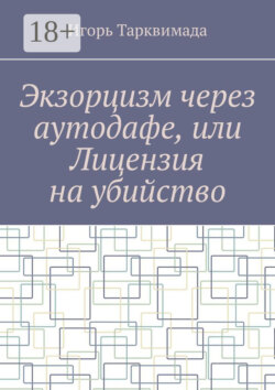 Экзорцизм через аутодафе, или Лицензия на убийство