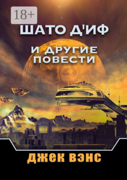 Шато д'Иф и другие повести