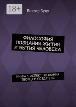 Философия познания жития и бытия человека. Книга 5. Аспект познания творца и создателя