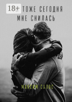 Ты тоже сегодня мне снилась