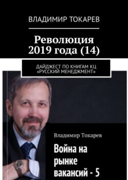 Революция 2019 года (14). Дайджест по книгам КЦ «Русский менеджмент»