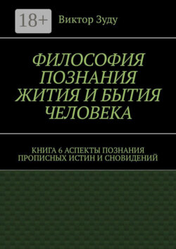 Философия познания жития и бытия человека. Книга 6. Аспекты познания прописных истин и сновидений