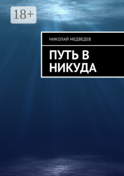 Путь в никуда