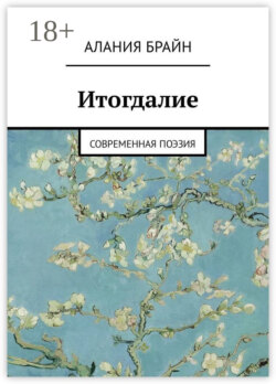 Итогдалие. Современная поэзия