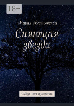 Сияющая звезда. Сквозь три измерения