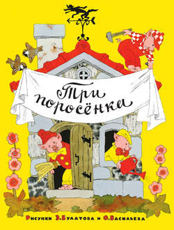 Три поросёнка