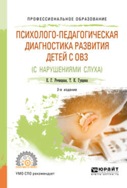 Психолого-педагогическая диагностика развития детей с ограниченными возможностями здоровья (нарушения слуха) 2-е изд., пер. и доп. Учебное пособие для СПО