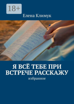 Я всё тебе при встрече расскажу. Избранное