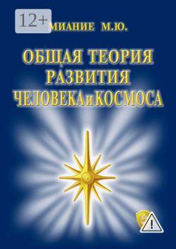 Общая Теория развития Человека и Космоса