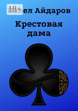 Крестовая дама. Роман