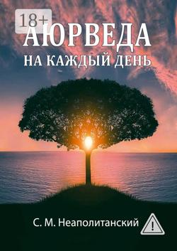 Аюрведа на каждый день. Секреты великого искусства жизни