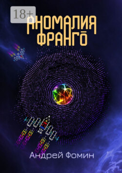 Аномалия Франго