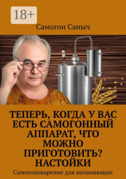Теперь, когда у Вас есть самогонный аппарат, что можно приготовить? Настойки. Самогоноварение для начинающих