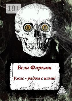 Ужас – рядом с нами!