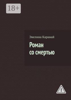 Роман со смертью