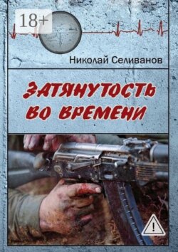 Затянутость во времени. Документальная повесть о событиях второй чеченской кампании