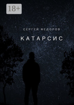 Катарсис