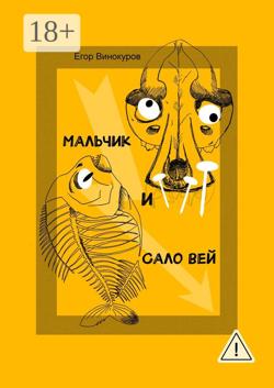 Мальчик и САЛОвей. Столкнулись старые враги и новые друзья
