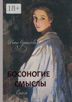 Босоногие смыслы. Стихи