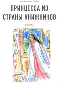 Принцесса из страны книжников