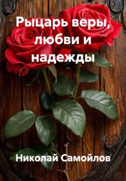 Рыцарь веры, любви и надежды