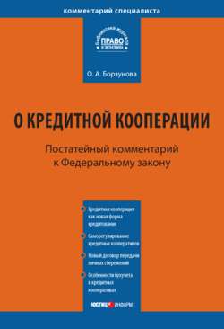 Комментарий к Федеральному закону от 18 июля 2009 г. № 190-ФЗ «О кредитной кооперации» (постатейный)