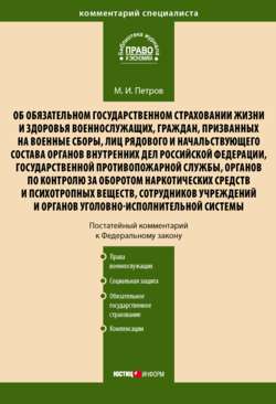 Комментарий к Федеральному закону от 28 марта 1998 г. № 52-ФЗ «Об обязательном государственном страховании жизни и здоровья военнослужащих, граждан, призванных на военные сборы, лиц рядового и начальс