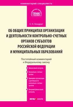 Комментарий к Федеральному закону от 7 февраля 2011 г. № 6-ФЗ «Об общих принципах организации и деятельности контрольно-счетных органов субъектов Российской Федерации и муниципальных образований» (пос