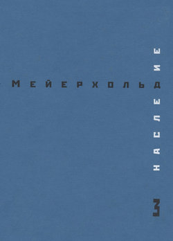 Наследие. Том 3. Студия на Поварской. Май – декабрь 1905