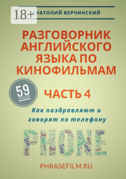 Разговорник английского языка по кинофильмам. Часть 4. Как поздравляют и говорят по телефону