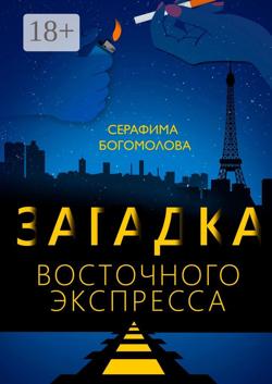 Загадка Восточного экспресса