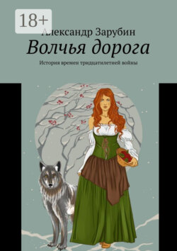 Волчья дорога. История времен тридцатилетней войны