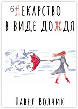 Лекарство в виде дождя