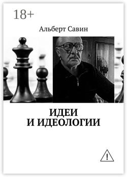 Идеи и идеологии