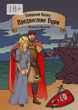 Северный Колосс. Предвестие Бури