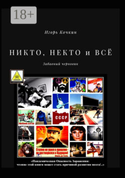 НИКТО, НЕКТО и ВСЁ. Забавный черновик