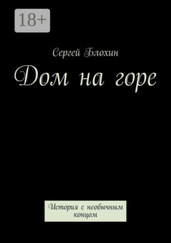 Дом на горе. История с необычным концом