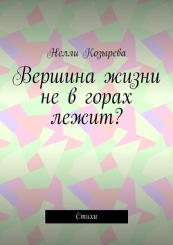 Вершина жизни не в горах лежит? Стихи