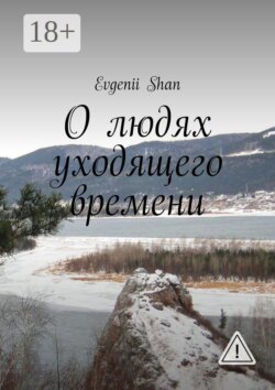 О людях уходящего времени