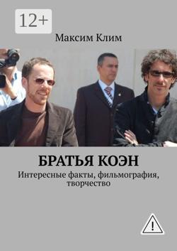 Братья Коэн. Интересные факты, фильмография, творчество