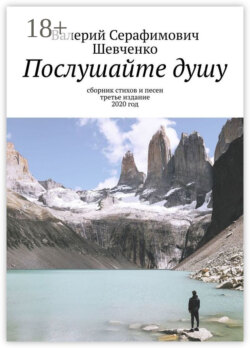 Послушайте душу. Сборник стихов и песен, третье издание, 2020 год