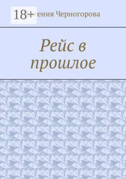 Рейс в прошлое